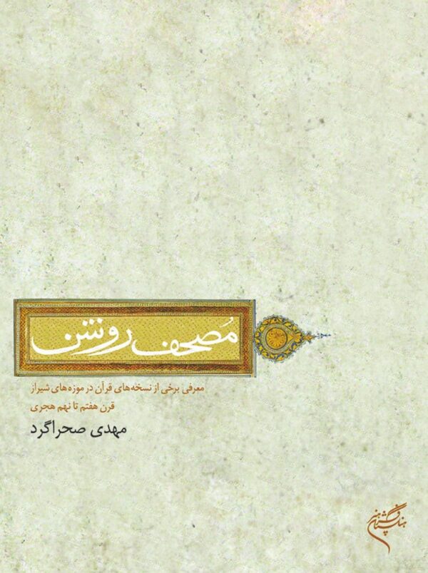 کتاب مصحف روشن / معرفی برخی از نسخه‌های قرآن کریم در موزه‌های شیراز