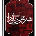 کتاب هنر نقالی در ایران به چاپ دوم رسيد