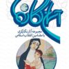 کتاب « آسمان نگاره ها-مجموعه آثار نگارگری با مضامین انقلاب اسلامی » منتشر شد