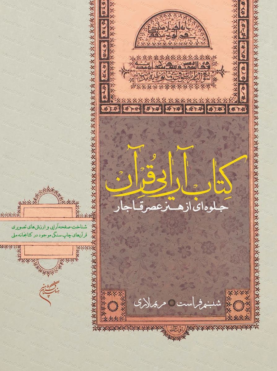 کتاب‌آرایی قرآن، جلوه‌ای از هنر عصر قاجار