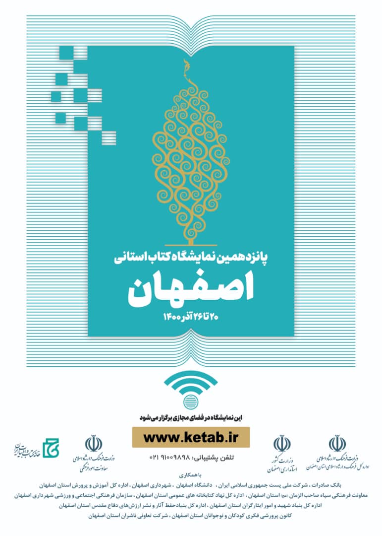 پانزدهمین نمایشگاه مجازی کتاب استانی افتتاح ‌شد.