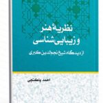 کتاب نظریۀ هنر و زیبایی شناسی از دیدگاه شيخ نجم الدین کبری به چاپ رسيد