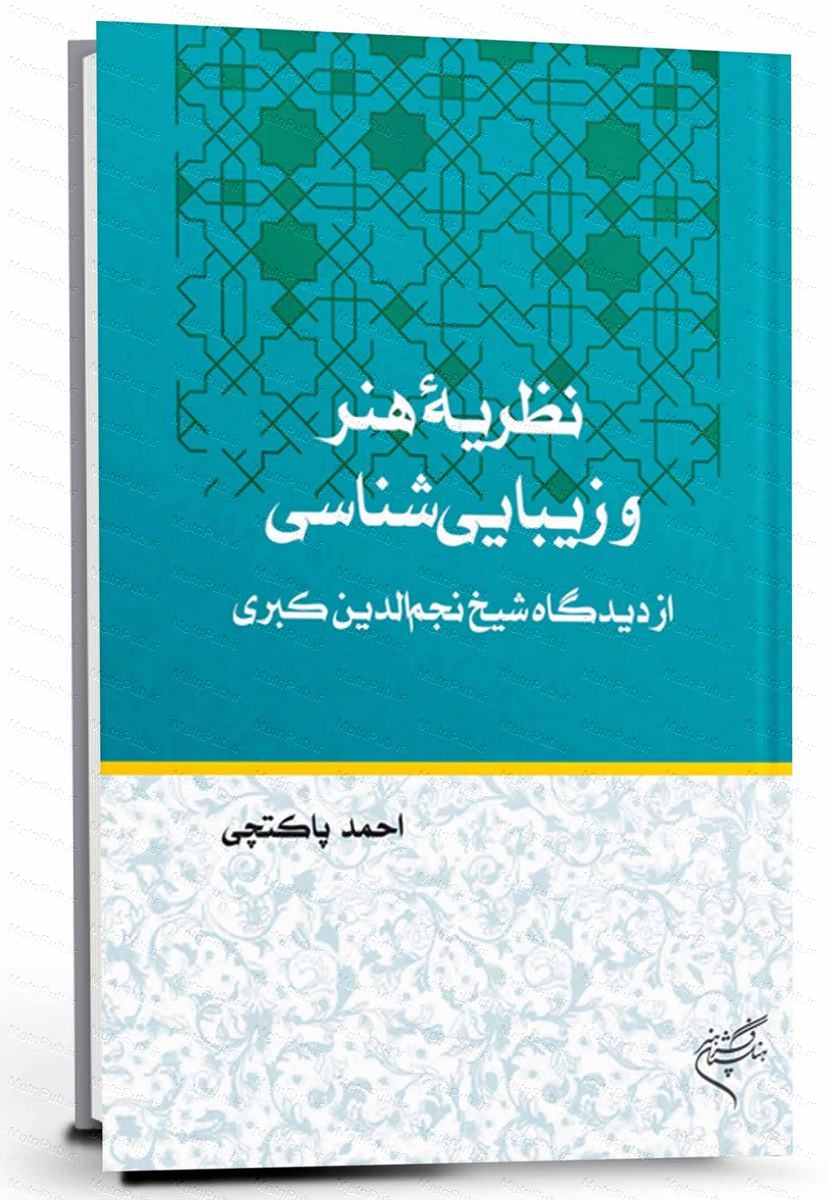 کتاب نظریۀ هنر و زیبایی شناسی از دیدگاه شيخ نجم الدین کبری به چاپ رسيد