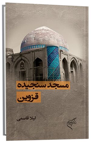 کتاب مسجد سنجیده قزوین به چاپ رسيد