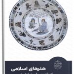 هنرهای اسلامی ؛ ادبیات، موسیقی، نمایش، تجسمی  از  مجموعه  هنر در دانشنامه بریتانیکا منتشر شد