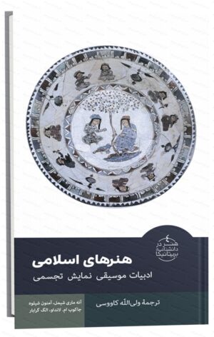 هنرهای اسلامی ؛ ادبیات، موسیقی، نمایش، تجسمی  از  مجموعه  هنر در دانشنامه بریتانیکا منتشر شد