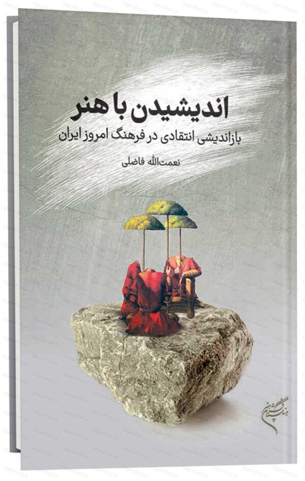 کتاب اندیشیدن با هنر، بازاندیشی انتقادی فرهنگ امروز ایران به چاپ رسيد