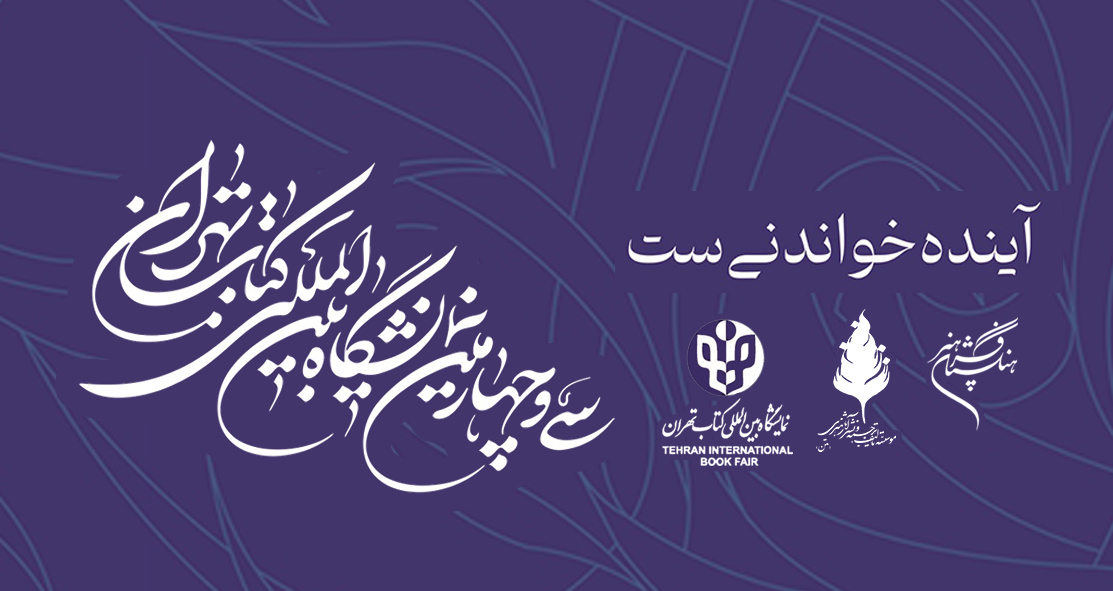 حضور فرهنگستان هنر با تازه‌های خود در نمایشگاه کتاب تهران