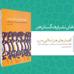 کتاب گفتمان‌های هنر اسلامی مدرن منتشر شد