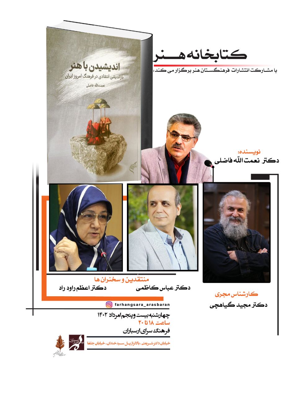 اندیشیدن با هنر، بازاندیشی انتقادی فرهنگ امروز ایران نقد و بررسی می‌شود